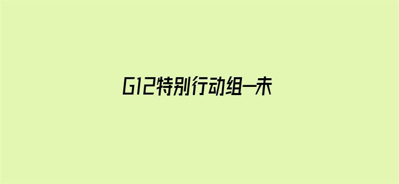 G12特别行动组—未来战士