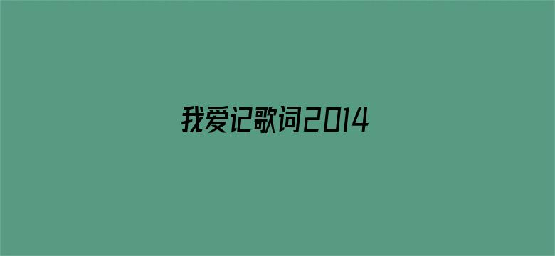 我爱记歌词2014